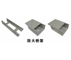 防火桥架